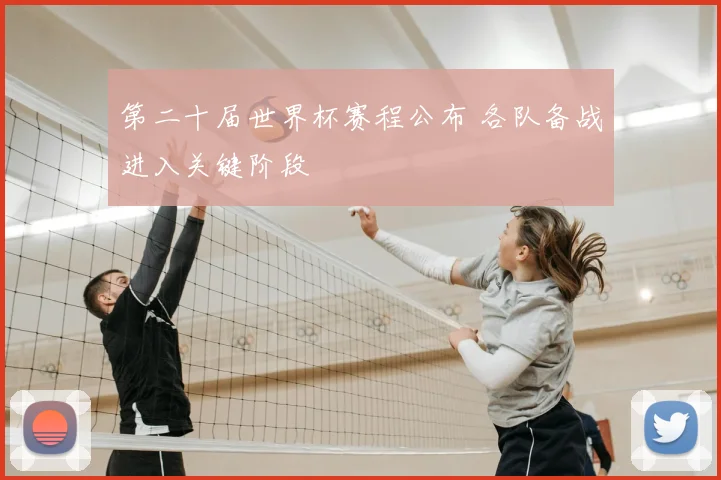 第二十届世界杯赛程公布 各队备战进入关键阶段