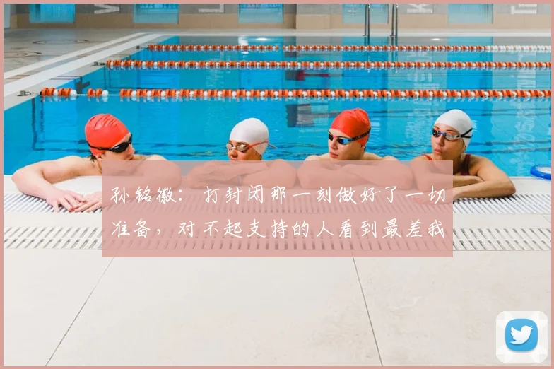 孙铭徽：打封闭那一刻做好了一切准备，对不起支持的人看到最差我