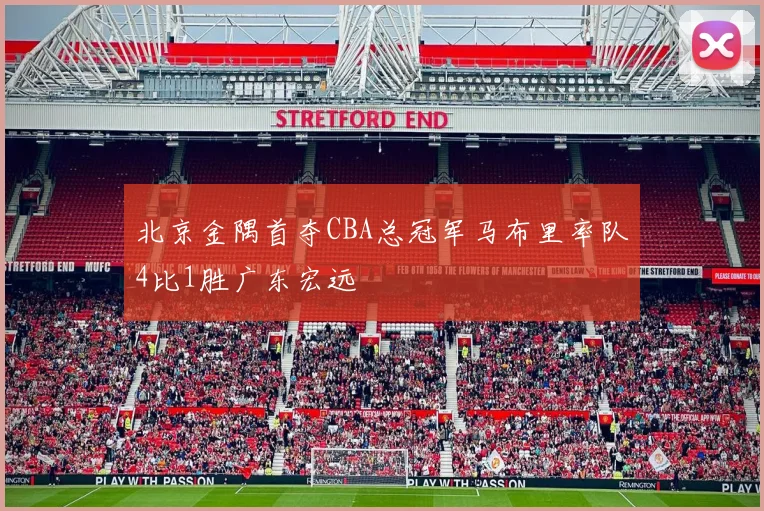 北京金隅首夺CBA总冠军马布里率队4比1胜广东宏远