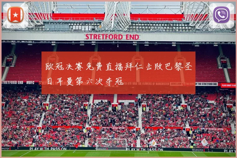 欧冠决赛免费直播拜仁击败巴黎圣日耳曼第六次夺冠