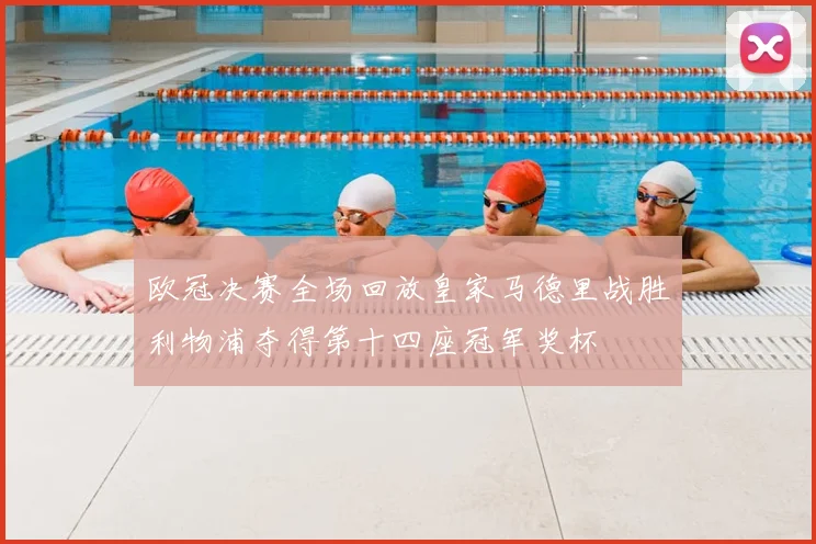 欧冠决赛全场回放皇家马德里战胜利物浦夺得第十四座冠军奖杯