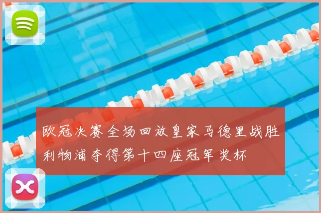 欧冠决赛全场回放皇家马德里战胜利物浦夺得第十四座冠军奖杯