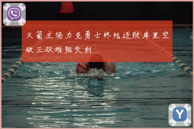 火箭主场力克勇士终结连败库里空砍三双难阻失利