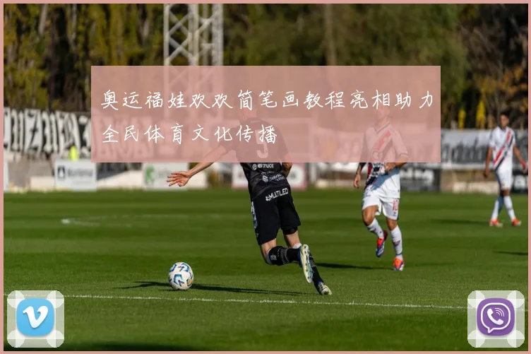 奥运福娃欢欢简笔画教程亮相助力全民体育文化传播