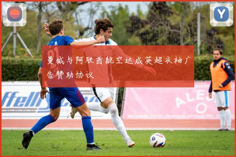 曼城与阿联酋航空达成英超衣袖广告赞助协议