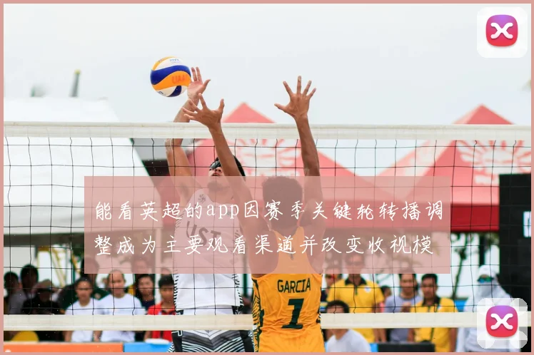 能看英超的app因赛季关键轮转播调整成为主要观看渠道并改变收视模式