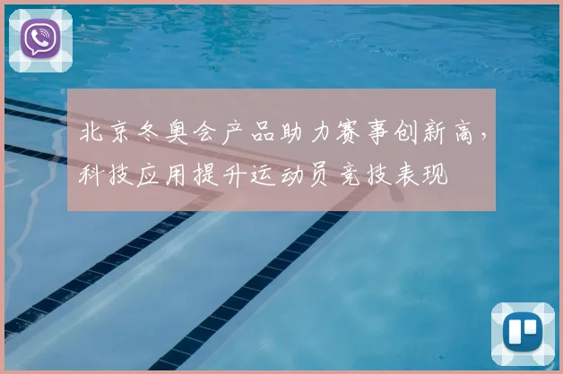 北京冬奥会产品助力赛事创新高，科技应用提升运动员竞技表现