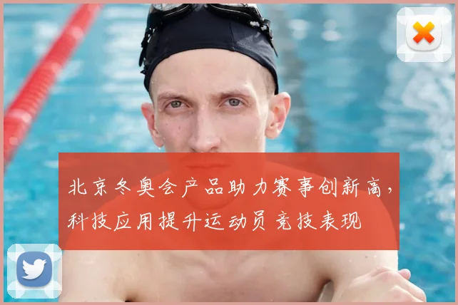 北京冬奥会产品助力赛事创新高，科技应用提升运动员竞技表现