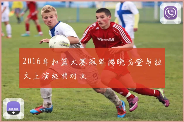 2016年扣篮大赛冠军揭晓戈登与拉文上演经典对决