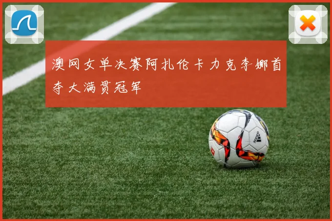 澳网女单决赛阿扎伦卡力克李娜首夺大满贯冠军