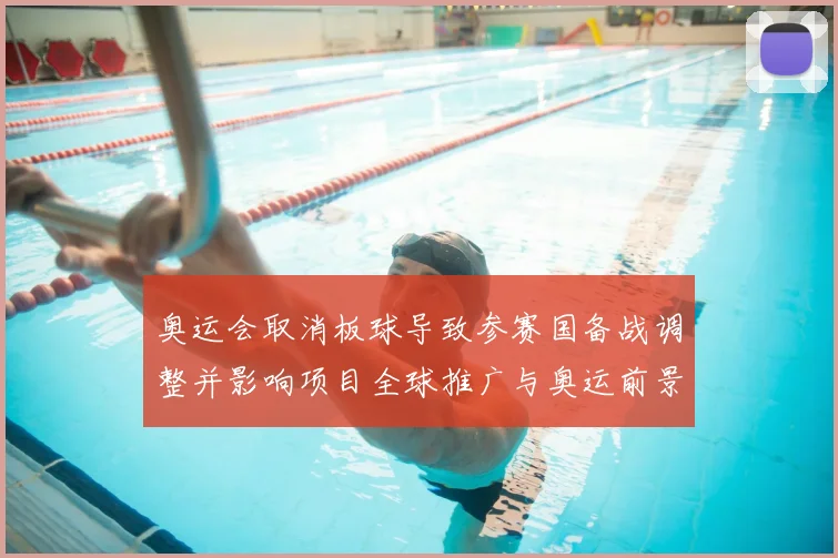 奥运会取消板球导致参赛国备战调整并影响项目全球推广与奥运前景