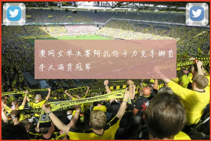 澳网女单决赛阿扎伦卡力克李娜首夺大满贯冠军