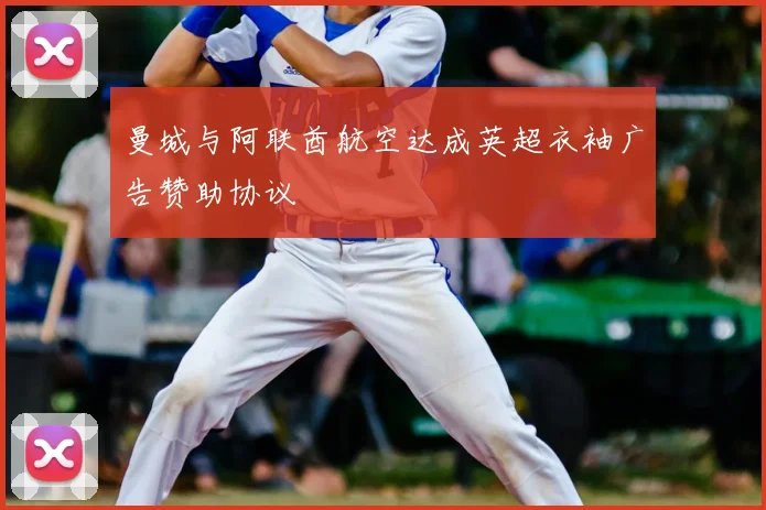 曼城与阿联酋航空达成英超衣袖广告赞助协议