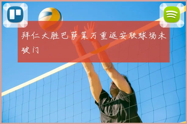 拜仁大胜巴萨莱万重返安联球场未破门