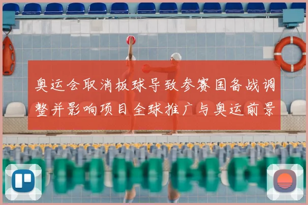 奥运会取消板球导致参赛国备战调整并影响项目全球推广与奥运前景