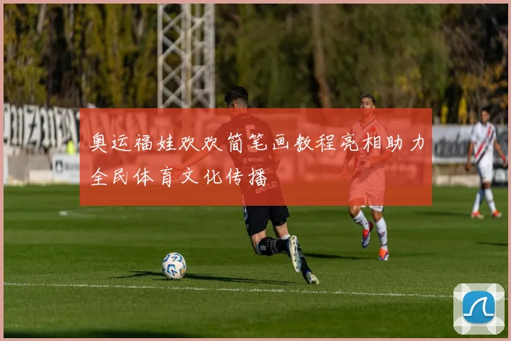 奥运福娃欢欢简笔画教程亮相助力全民体育文化传播