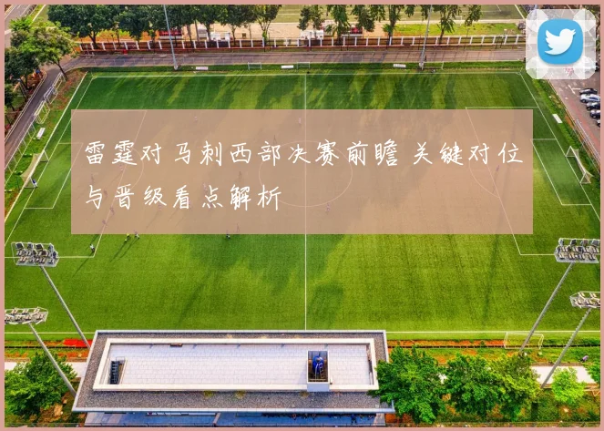 雷霆对马刺西部决赛前瞻 关键对位与晋级看点解析