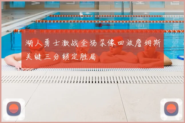 湖人勇士激战全场录像回放詹姆斯关键三分锁定胜局